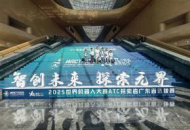 世界机器人大赛1